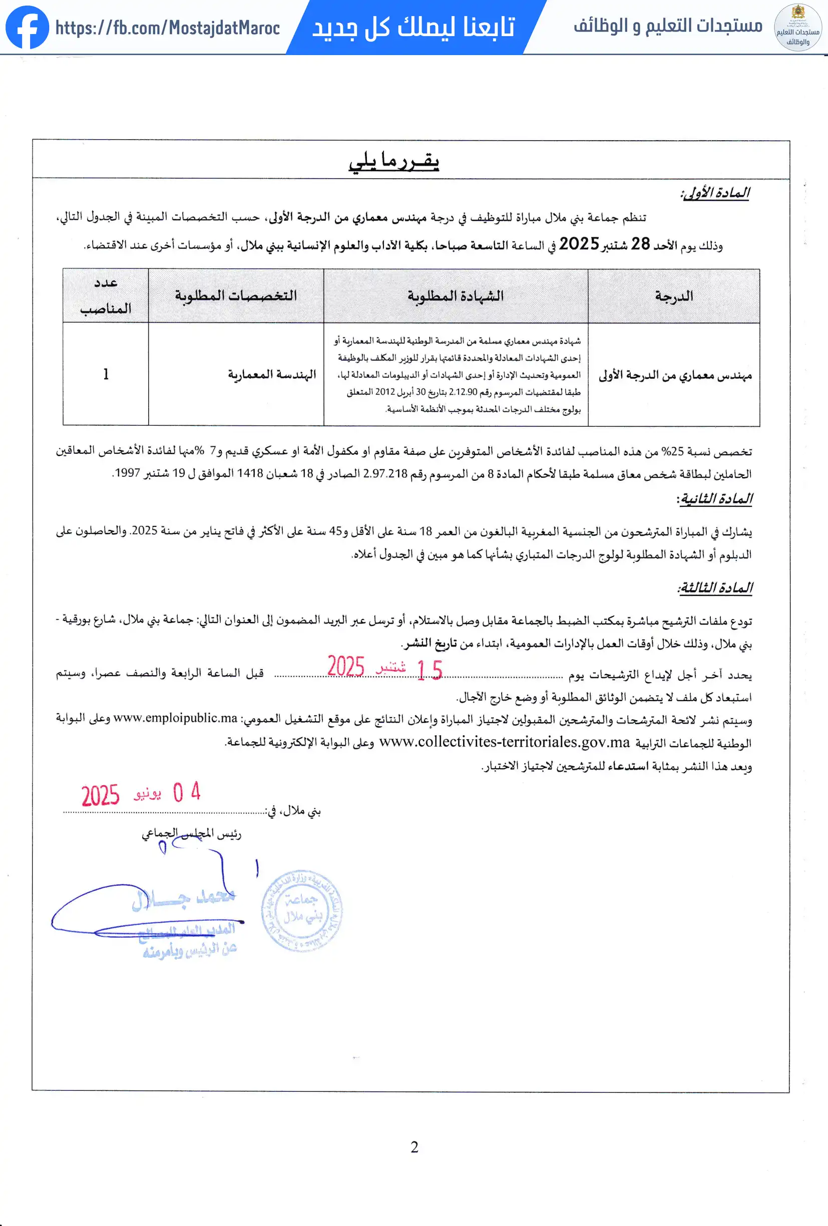 لائحة الناجحين في مباراة التوظيف مهندس معماري من الدرجة الأولى - سلم 11 - 2